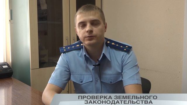 ПРОВЕРКА ЗЕМЕЛЬНОГО ЗАКОНОДАТЕЛЬСТВА смотреть онлайн