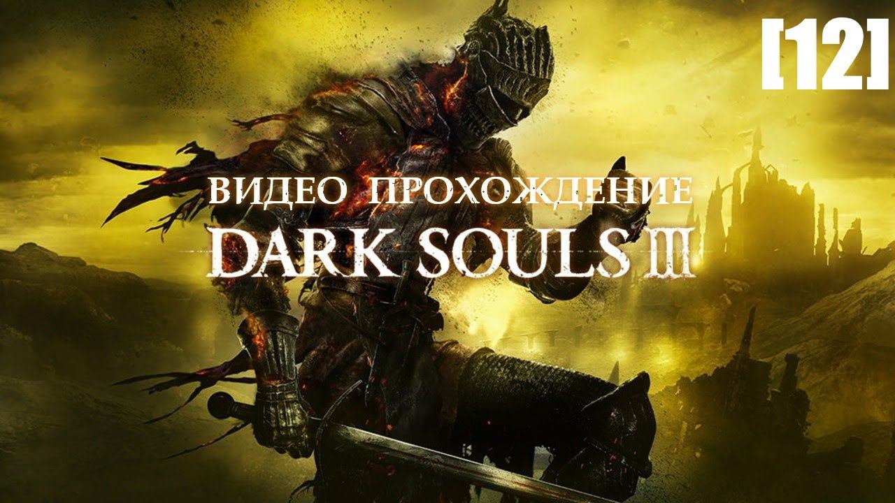 Прохождение Dark Souls III [12] (Храм Глубин 2)
