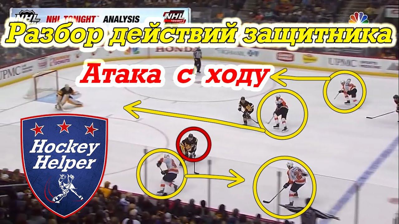 Краткий разбор действий защитника при подключении к атаке с ходу в хоккее смотреть онлайн