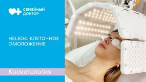 HELEO4. Клеточное омоложение фотодинамической терапией.