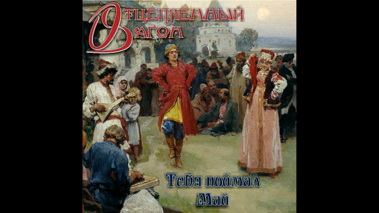 Отцепленный вагон - Тебя поймал / Май (сингл, 2016)