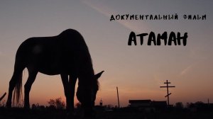 Документальный фильм «Атаман». Трейлер