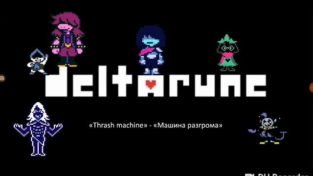 Deltarune все саундтреки (часть 3).