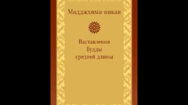 МН 42 Вераньджака сутта смотреть онлайн