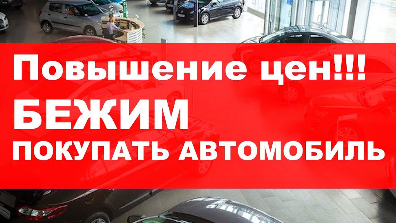 Повышение цен!!! БЕЖИМ ПОКУПАТЬ АВТОМОБИЛЬ 2018 смотреть онлайн