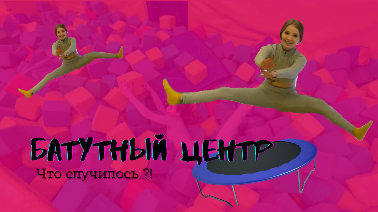 ВЛОГ: БАТУТНЫЙ ЦЕНТР! ЧУТЬ НЕ СЛОМАЛА СПИНУ? СЛОЖНЫЕ ТРЮКИ И ЧЕЛЛЕНДЖИ смотреть онлайн