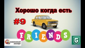 Сериал Печалька #9 Хорошо когда есть друзья!!!