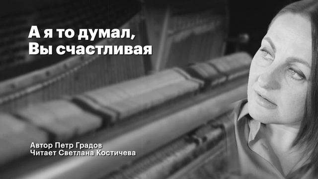 Стихи о жизни | А я то думал, Вы счастливая... | Петр Градов смотреть онлайн