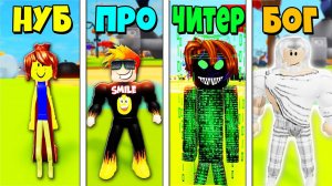 НУБ ПРО ЧИТЕР ИЛИ БОГ? КТО СИЛЬНЕЕ? НУБ против ПРО против ЧИТЕРА против БОГА