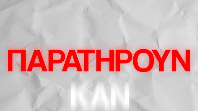 ΚΑΝΕ ΒΙΝΤΕΟ ΣΑΝ ΤΟΝ ΜΑΝΟ! смотреть онлайн