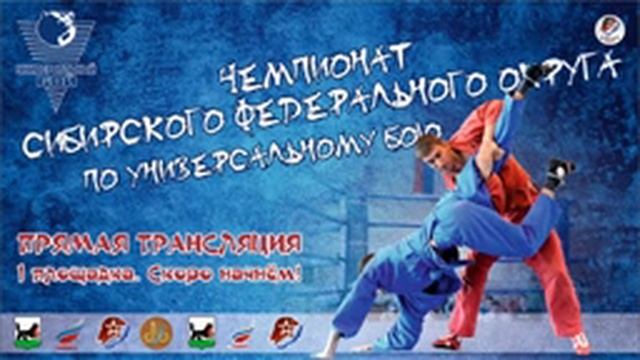 Чемпионат Сибирского федерального округа по универсальному бою (Иркутск, 1 день, 1 ринг) смотреть онлайн