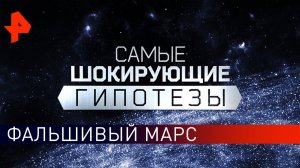 Фальшивый Марс. Самые шокирующие гипотезы (24.01.2019).