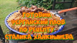 Ферганский плов (по рецепту Сталика Ханкишиева)