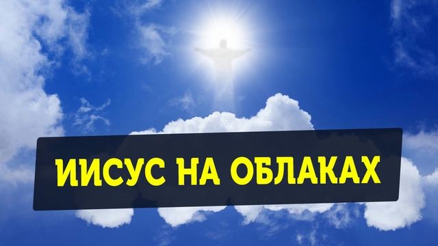 "Иисус на облаках" (18 июня 2020). Видение о восхищении Церкви. смотреть онлайн