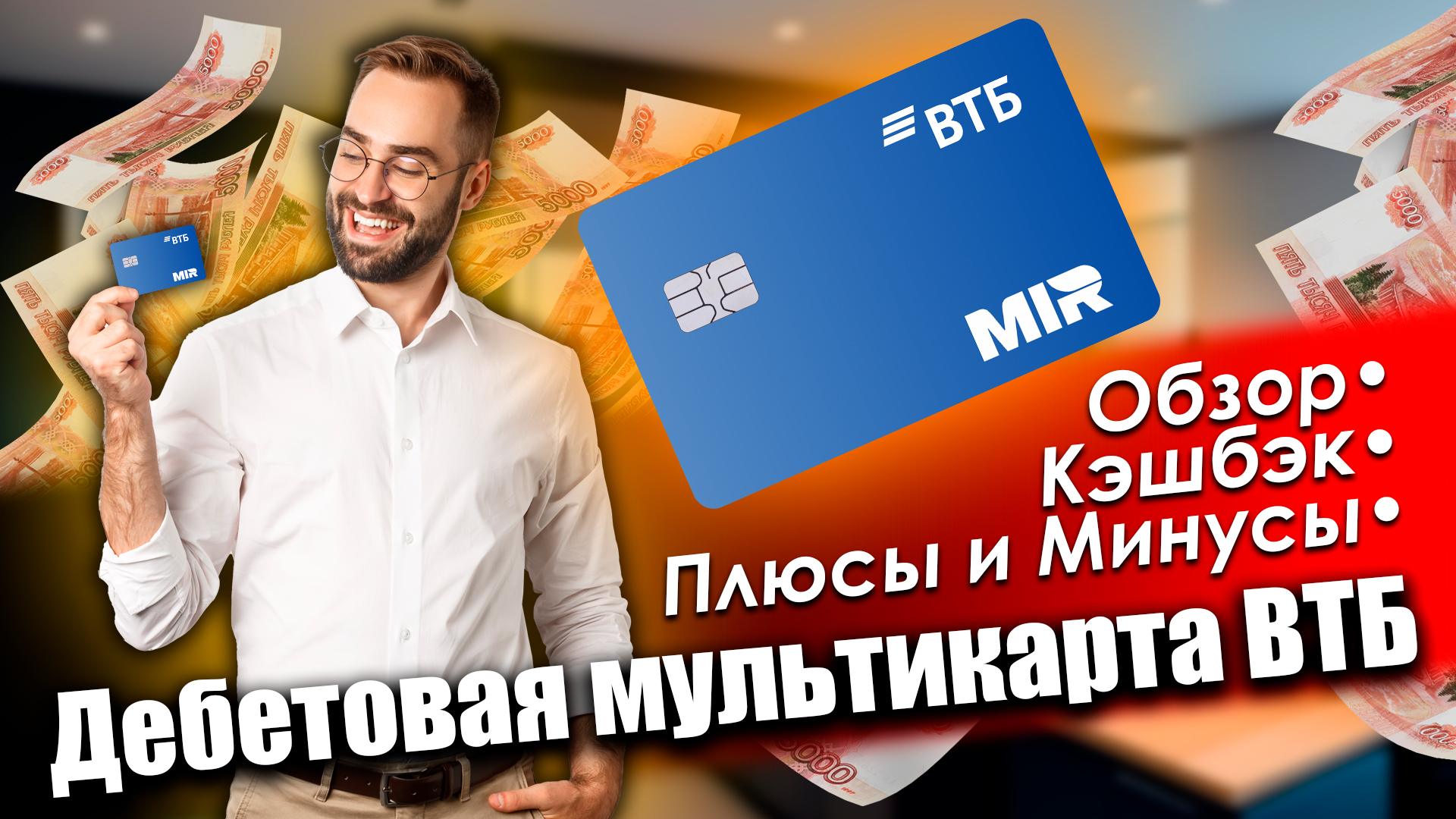 ВТБ ДЕБЕТОВАЯ МУЛЬТИКАРТА МИР ОБЗОР, УСЛОВИЯ, КЭШБЭК, ПЛЮСЫ И МИНУСЫ