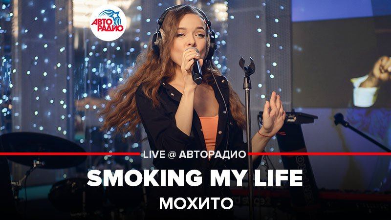 ️ Мохито - Smoking My Life (LIVE @ Авторадио)