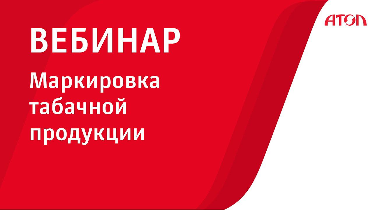 Маркировка табачной продукции. Пошаговая инструкция смотреть онлайн