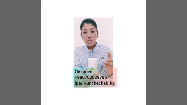 #ликопен#безплодия#мастопатия#зоб#миома#поджелудок#понкреатит#похудение#онкология