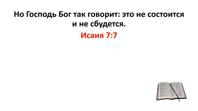 Библия, Ветхий Завет. Исаия 7:7 смотреть онлайн