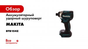 Обзор аккумуляторного ударного шуруповерта Makita DTD154