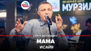 ️ ИСАЙЯ - Мама (LIVE @ Авторадио)