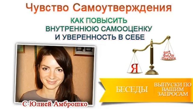 Как повысить уверенность и внутреннюю самооценку? смотреть онлайн