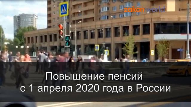 С 1 апреля повысят пенсии. Кто будет получать больше смотреть онлайн