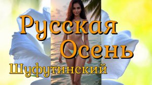 Русская Осень - Михаил Шуфутинский
