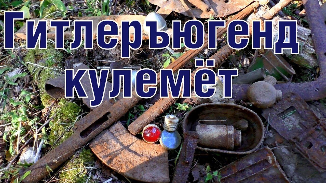 Финский пулемёт и др. крутые находки WW2 Finnish Machinegun And Other Great Finds ENG SUBs