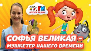 Как выиграть золото Олимпиады? Интервью с фехтовальщицей Софьей Великой