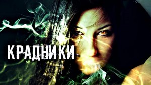 ЧТО ТАКОЕ КРАДНИКИ | ЗАЩИТА, СПОСОБЫ ОБЕЗВРЕДИТЬ ИХ