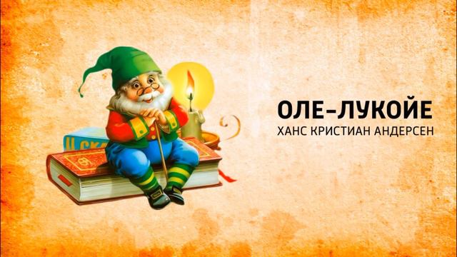Аудио-сказка Г.Х.Андерсена "Оле Лукойе" смотреть онлайн