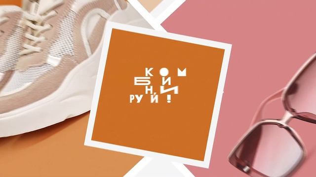 Комбинируй новые коллекции в ТРЦ «Планета» ? смотреть онлайн