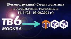 (Реконструкция) Смена логотипа и оформления (ТВ-6, 02-03.09.2001)
