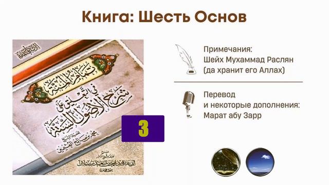 Шесть (6) Основ имама ат-Тамими