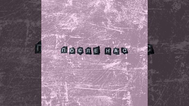 Может утром - После Нас смотреть онлайн