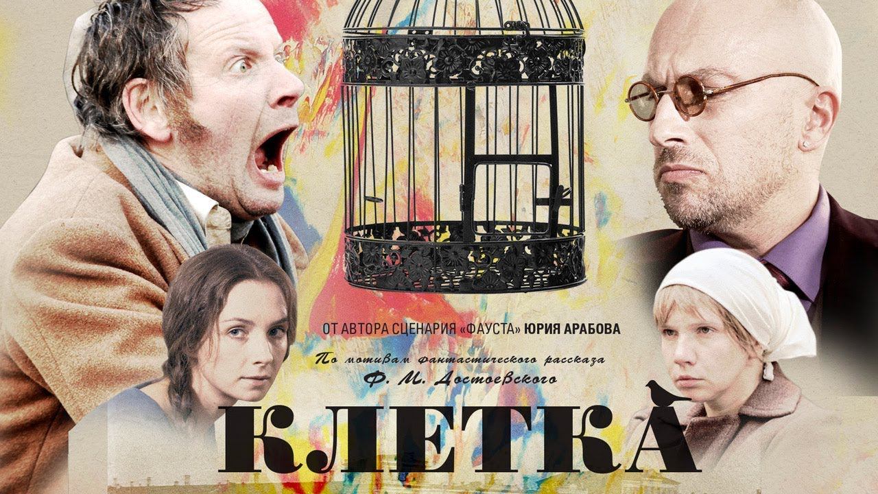 Клетка (драма, триллер, реж. Элла Архангельская, 2015 г.) смотреть онлайн