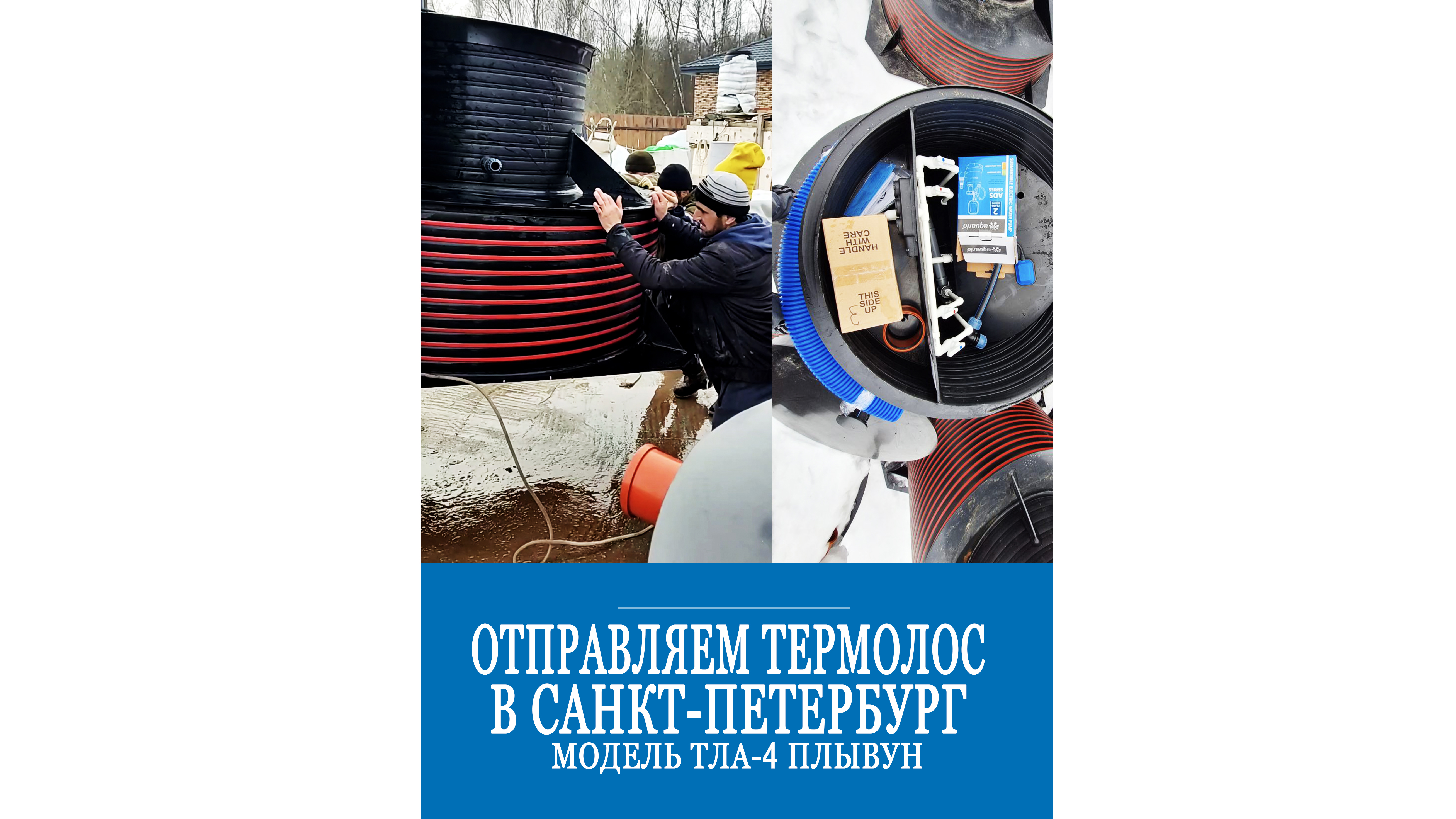 ТЕРМОЛОС ПЛЫВУН едет к заказчику в Санкт-Петербург! смотреть онлайн