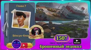 Сцена 1507 June's journey на русском.