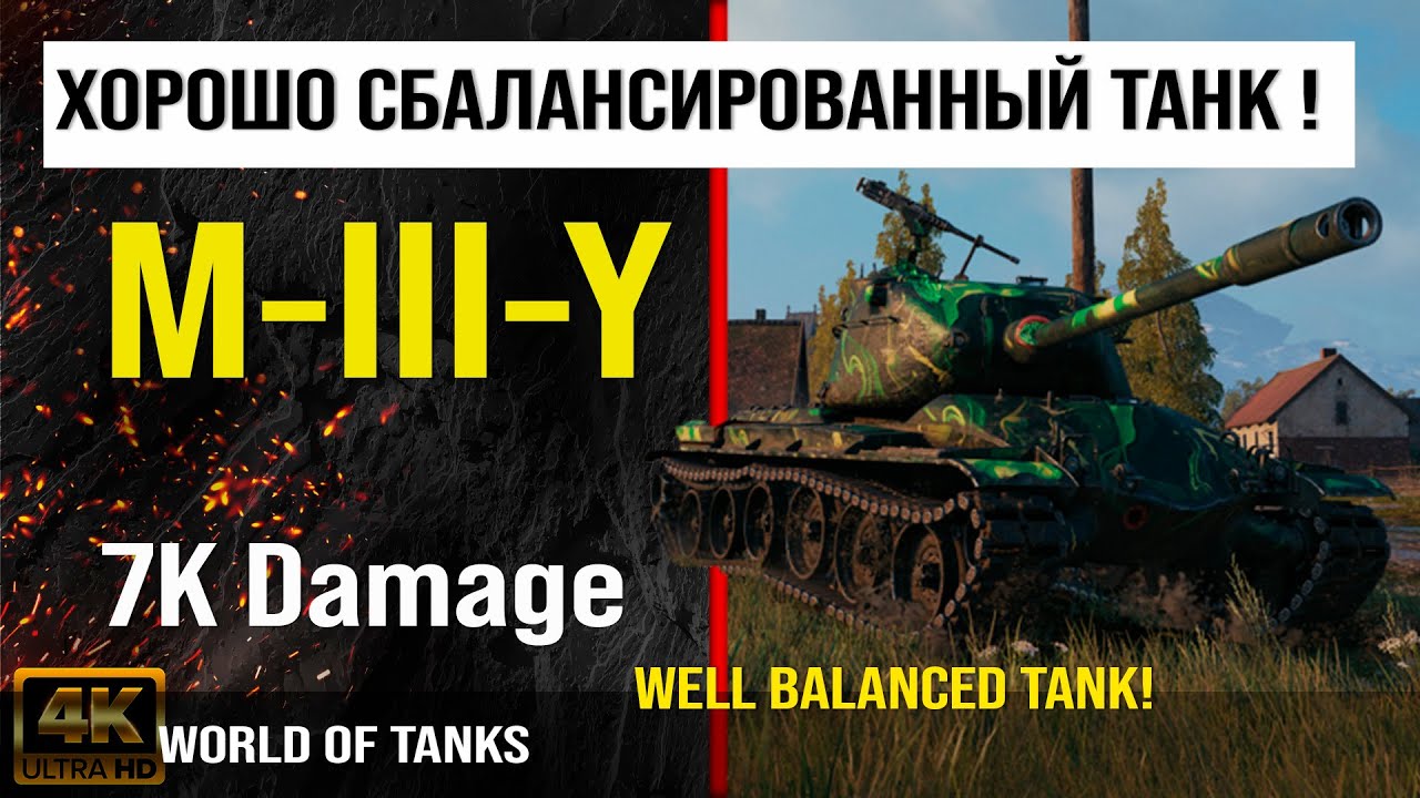 Реплей боя M-III-Y World Of Tanks 7K Damage | обзор M-III-Y гайд | оборудование M-iii-y бронирование