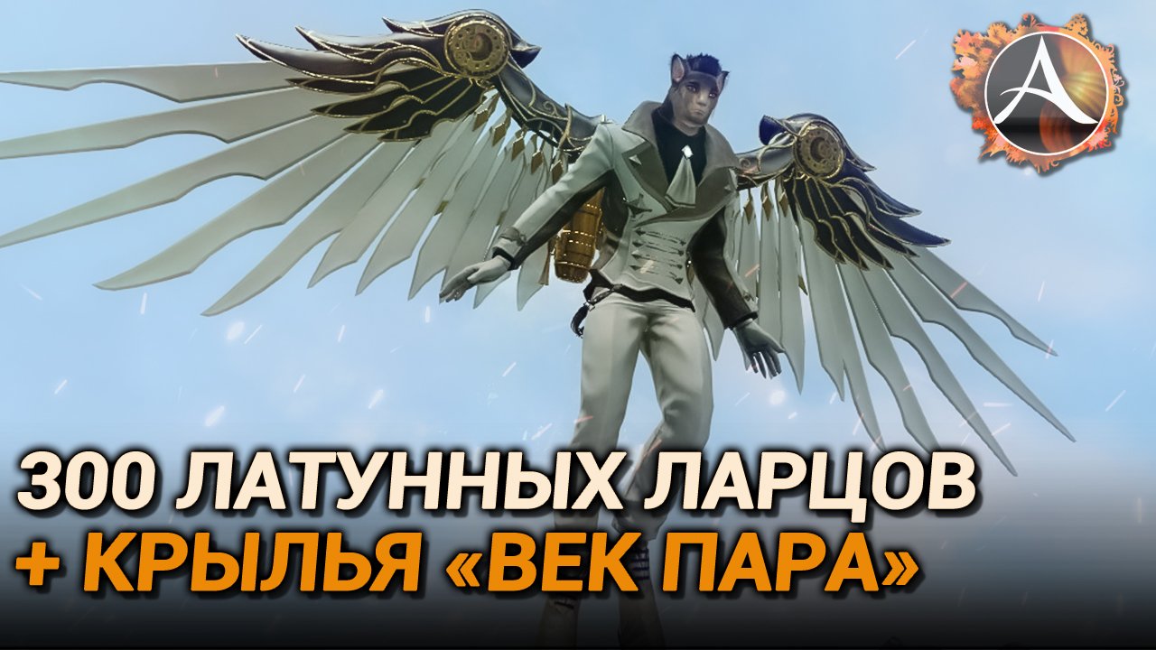 ArcheAge. 300 латунных ларцов + крылья "Век пара" смотреть онлайн