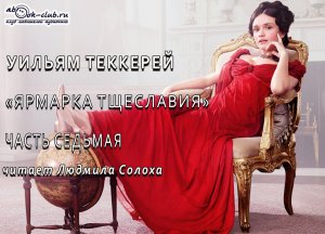 Уильям Мейкпис Теккерей «Ярмарка тщеславия» (часть 7)
