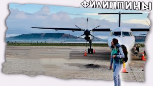 Что нужно знать о Филиппинах? Обмен валюты / Аренда байка / Внутренние перелеты