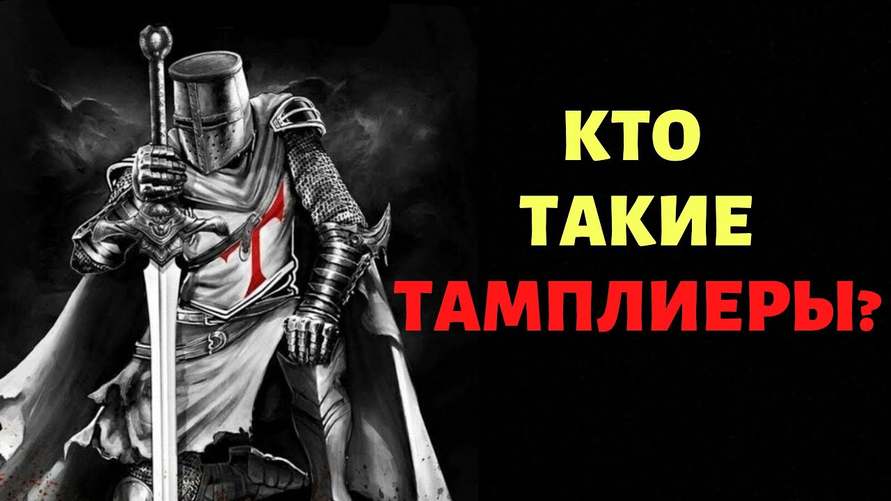 Тамплиеры Что это за орден? смотреть онлайн