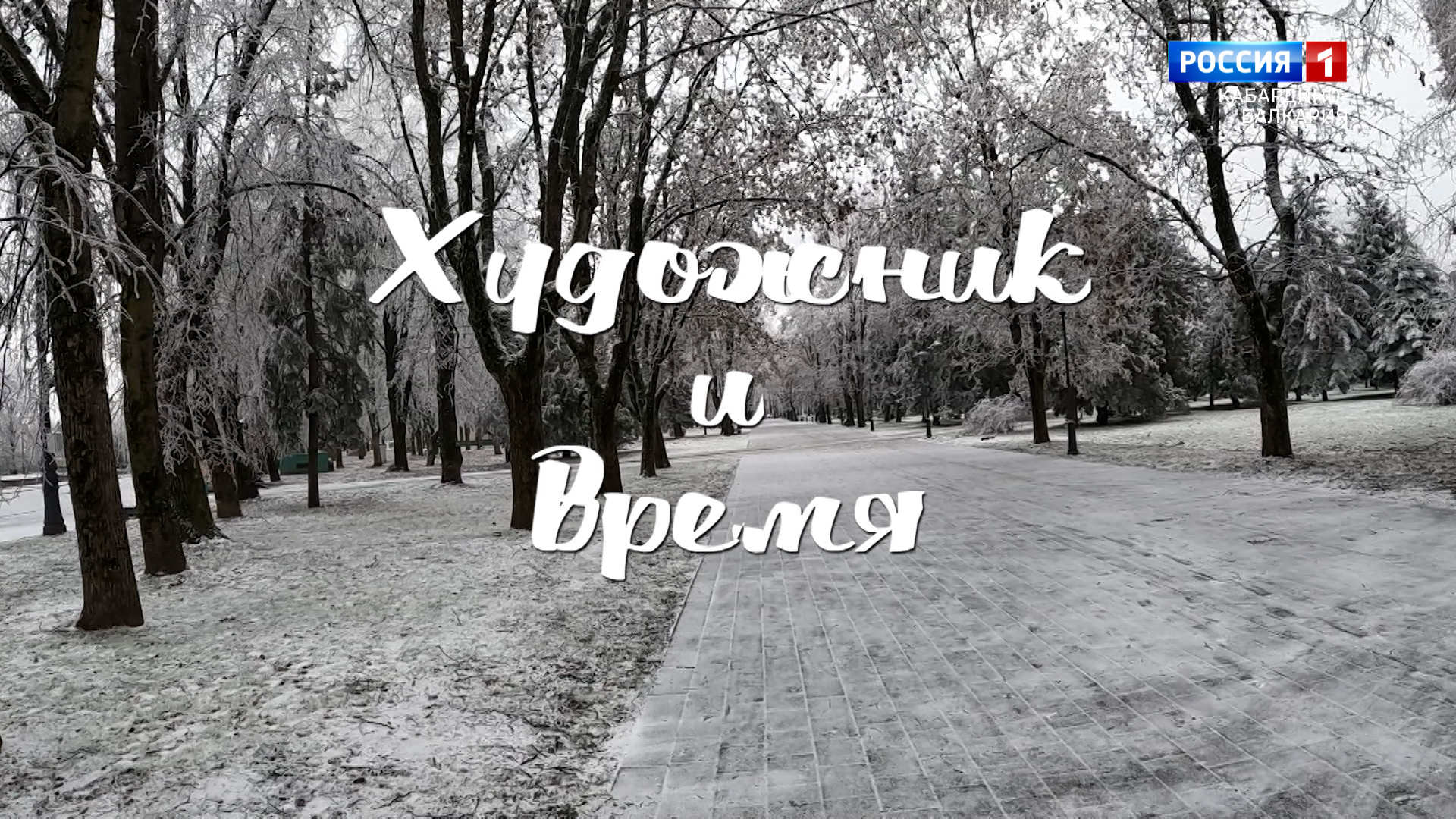 "Художник и время. Владимир Мокаев" - 2023.01.23 смотреть онлайн