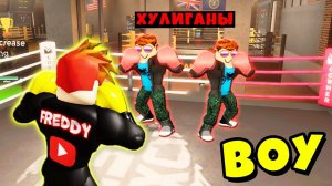 РАЗБОРКИ с ДЕРЗКИМИ КАЧКАМИ в БОКСЕРСКОМ КЛУБЕ! BOXING BETA! Roblox