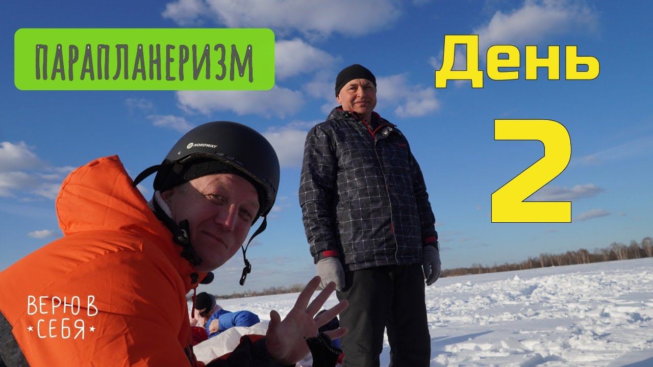 Путь Евгения в парапланеризм - 2 день смотреть онлайн