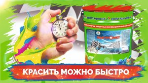 Быстромет - лучшая быстросохнущая краска по металлу "3в1"