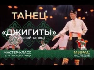 "Джигиты". Мастер-класс по татарскому танцу