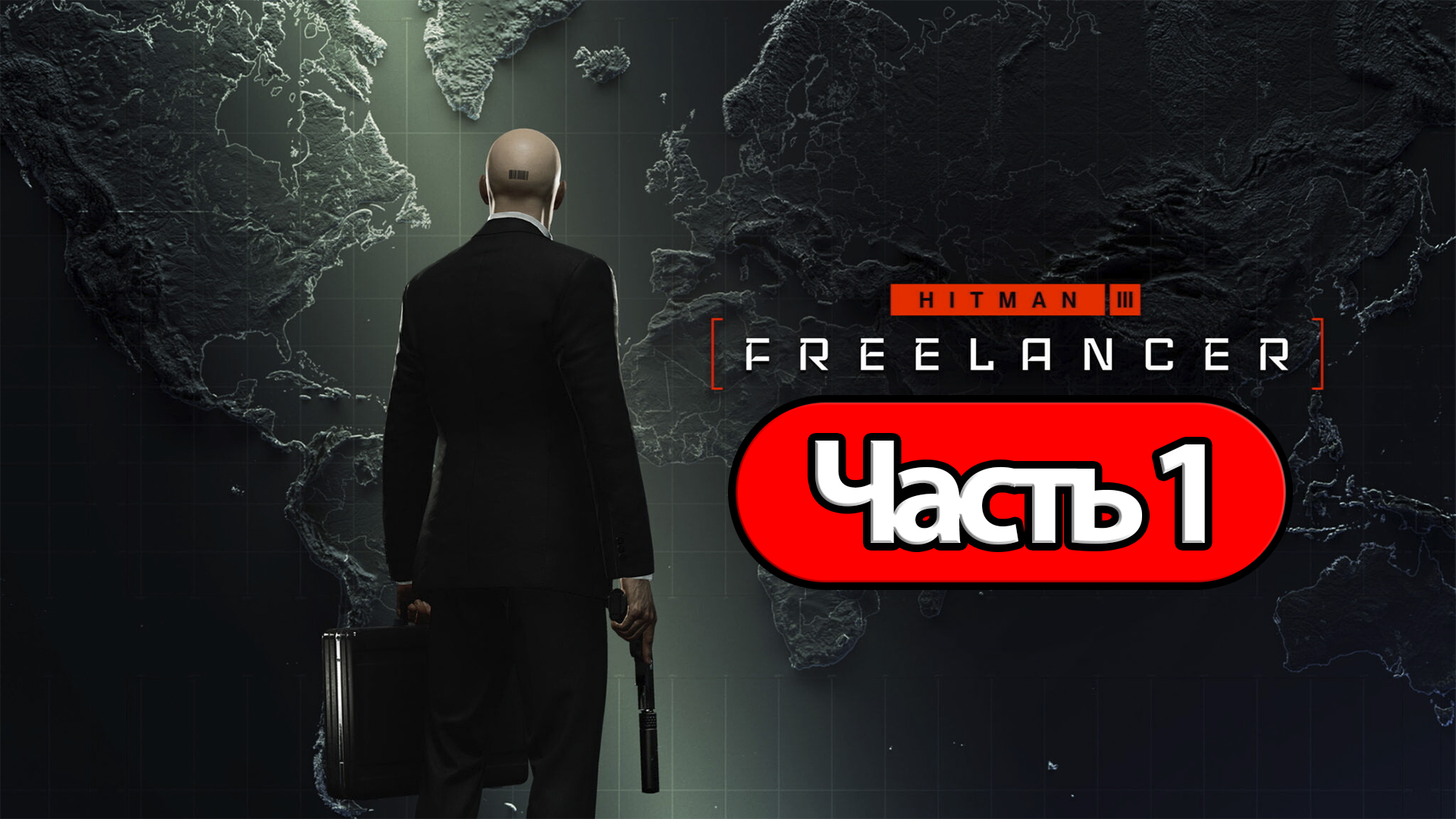 HITMAN FREELANCER - Геймплей Прохождение Часть 1 (без комментариев, PC)